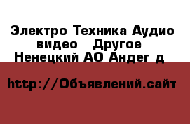 Электро-Техника Аудио-видео - Другое. Ненецкий АО,Андег д.